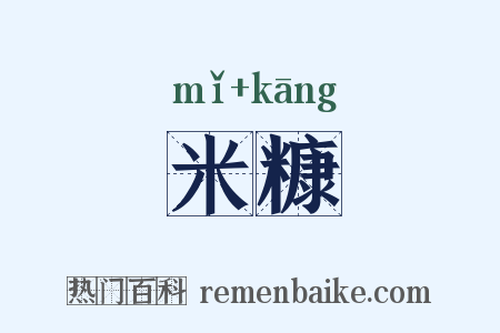 米糠是什么意思的图片